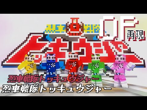 マイクラアニメ「烈車戦隊トッキュウジャー」再現してみた【烈車戦隊トッキュウジャー】minecraft animation:Ressha Sentai ToQger OP