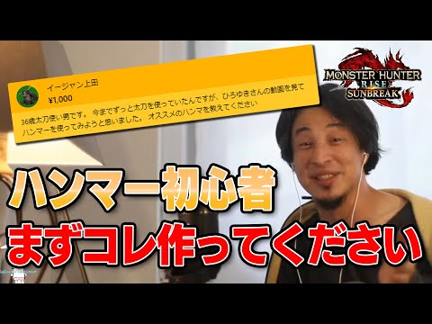 【サンブレイク】ハンマー初心者の質問スパチャに答えるひろゆき【おしゃべりひろゆきメーカー】