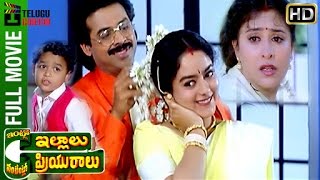 Intlo Illalu Vantintlo Priyuralu Full Movie | Venkatesh | Soundarya | Brahmanandam | Telugu Cinema