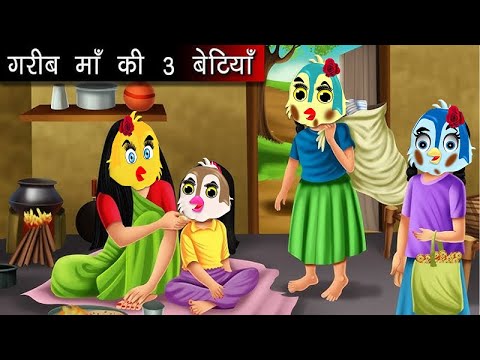 गरीब माँ की 3 बेटियाँ|chidiya wala cartoon |tuni chidiya|chidiya ki kahani#dabbucartoontv#cartoon