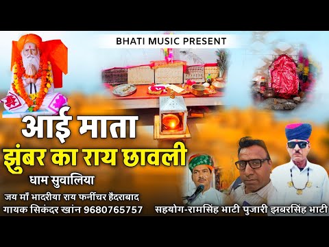 आई माता झुंबर का राय छावली | Bhadriya Rai New Bhajan | गायक सिकंदर खांन गजनेर