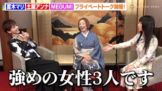 夏木マリ×土屋アンナ×MEGUMIがプライベートトークで赤裸々告白！？夏木マリに人生相談も「どんな男性が…」　テレビ朝日木曜ドラマ『プライベートバンカー』プライベートチンチロトーク