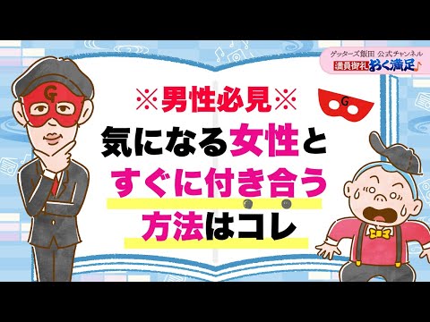 ※男性必見※気になる女性とすぐに付き合う方法【 ゲッターズ飯田の「満員御礼、おく満足♪」～vol.47～】