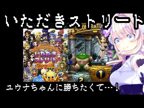 【PS2／ドラゴンクエスト&ファイナルファンタジー in いただきストリート Special】すべてをッ…！いただくッ…！！！【わたがしうのう】