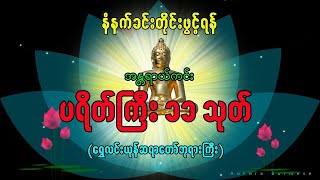 အန္တရာယ်ကင်း ပရိတ်ကြီး၁၁သုတ် ပရိတ်တရားတော်