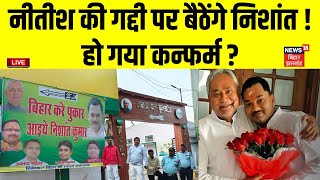 🟢Live : Nitish की गद्दी पर बैठेंगे Nishant, हो गया कन्फर्म ? | Bihar News Live |Latest News | News18