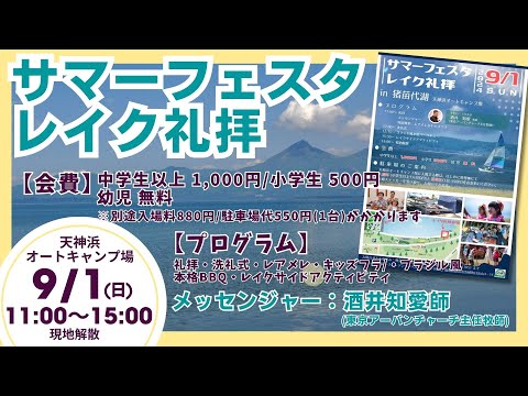 2024.9.1 サマーフェスタレイク礼拝｜グレースガーデンチャペル