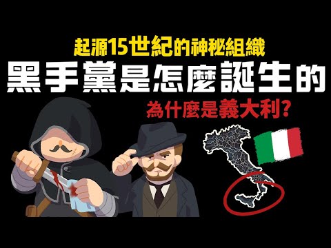 起源於15世紀的神秘組織 為何黑手黨誕生在義大利? 無法消滅?【黑手黨的歷史】