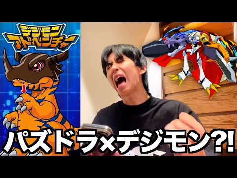 【パズドラ】デジモンコラボが最高過ぎる！オメガモン最強！全キャラ出るまでガチャ回す！