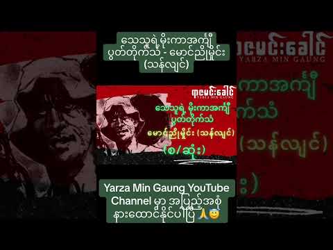 သေသူရဲ့ မိုးကာ အင်္ကျီပွတ်တိုက်သံ #သရဲ #horror #myanmaraudiobook #မြန်မာ #အသံဇာတျလမျးမြား