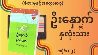 ဦးနှောက်နှင့်နှလုံးသား (ခံစားမှုနှင့်အတွေးစာစု) - ဖေမြင့် | EP 2