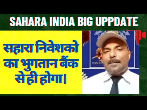 Sahara refund latest news || सहारा इंडिया के एक कार्यकर्ता ने बताया भुगतान बैंक से ही होगा