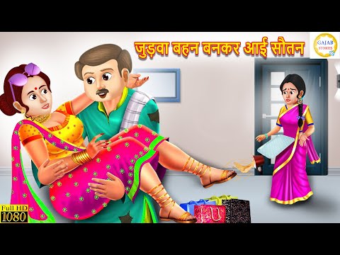 जुड़वा बहन बनकर आई सौतन | Judwa Bahn Bankar Aayi Sautan | Hindi kahani | Moral Story | Story