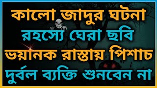 কালো জাদু। ভয়ানক পিশাচের রাস্তা। জাদুর ছবি।@BhooterBhoy1 । Horror Night story. Bhooter Bhoy.