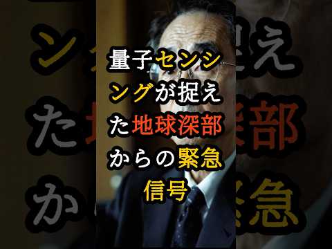 量子センシングが捉えた地球深部からの緊急信号【 都市伝説 予言 オカルト スピリチュアル ミステリー 】