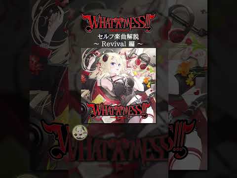 角巻わため 2nd EP Mini Album『WHAT A MESS!!!』Track02：Revival　#shorts