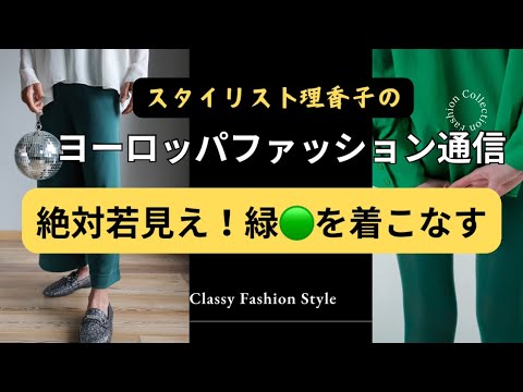 【絶対若見え】40代〜70代別緑コーディネート　10歳若い緑🟢スタイルを取り入れる✨モテカラー