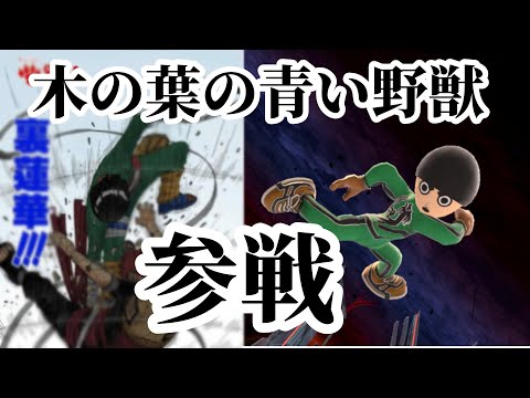 ロック・リーの青春フルパワー乱闘【スマブラSP】