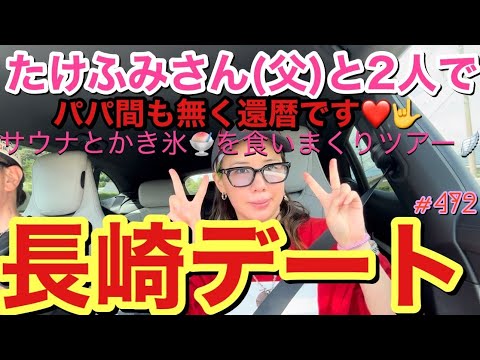 たけふみさん(父)と2人で長崎デートしたけど個室サウナ発見したしアゲ⤴︎とにかくいつものパターンより食い倒れツアーがひどすぎすぎてマジ草一🌱