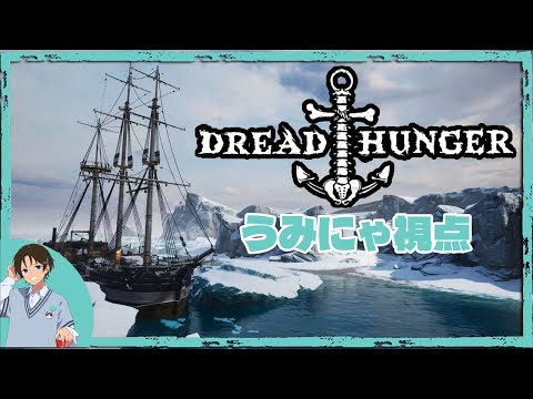 【うみにゃ視点】DreadHunger 北極人狼 7人同時配信【別冊でも配信中】