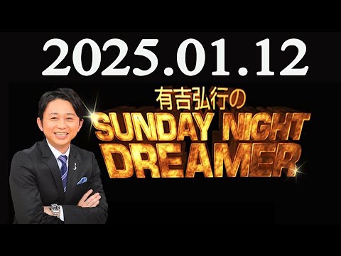 有吉弘行のSUNDAY NIGHT DREAMER 2025年01月12日