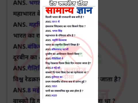 सामान्य ज्ञान महत्वपूर्ण प्रश्न सभी प्रतियोगिता परीक्षाओं के लिए