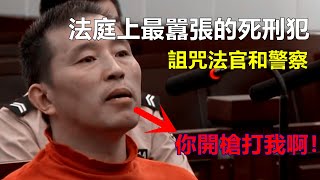 史上最囂張的犯人，臨死前把法官大罵了一頓！