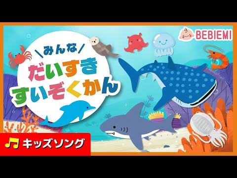 【みんなだいすき水族館（すいぞくかん）】たくさんのお魚達が登場する楽しいお歌です。