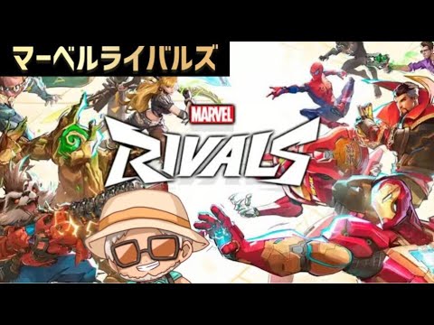 【マーベルライバルズ】マーベルキャラが戦うゲームだとっ！【MARVEL rivals】