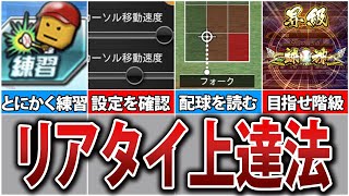 【初心者必見】意識するだけで変わる！リアタイ上達のコツ5選【プロスピA】