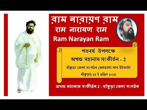 Shatoborsher Mahanam বাঁকুড়া (Bankura)2 | Balak Brahmachari |Ram Narayan Ram @RamNarayanRamMahanam