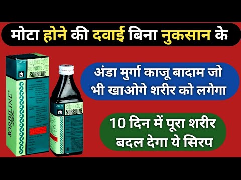 मोटा होने की दवाई जो भी खाओगे शरीर को लगेगा, Mota Hone Ki Dava | Sorbiline Syrup Uses in hindi