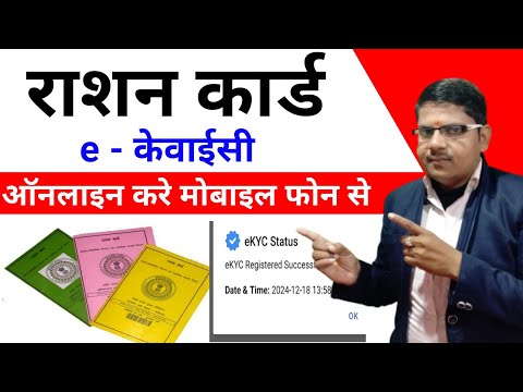 राशन कार्ड का eKyc ऑनलाइन कैसे करें मोबाइल से || Ration Card eKyc Online Kaise Kare 2025