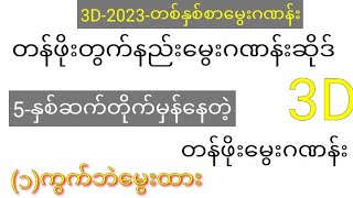 3d-2023 (၁)နှစ်စာ တန်ဖိုးတွက်နည်းမွေးဂဏန်းဆိုဒ် (၁)ကွက်ဘဲမွေးထား