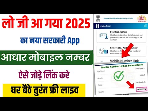 Aadhar card me mobile number kaise jode online 2025 | aadhar card mobile number link online mobile