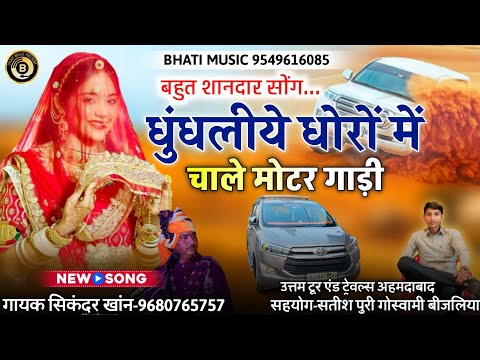 धुंधलीये धोरों में चाले मोटर गाड़ी | Dhundhliye Dhoron Gadi | Rajasthani New Song | सिकंदर खान गजनेर