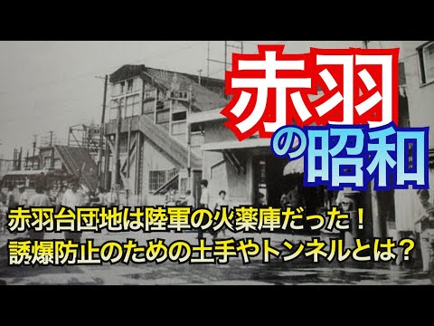 【赤羽の昭和】赤羽台団地は陸軍の火薬庫だった！！誘爆防止のために作られた土手やトンネルとは？神社を貫く新幹線とは？ひろゆきを育てた東京都北区赤羽の歴史をザクザクと深堀り。