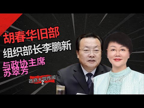 胡春华旧部，受贿八亿李鹏新，在内蒙古的女人们2 政协主席苏翠芳