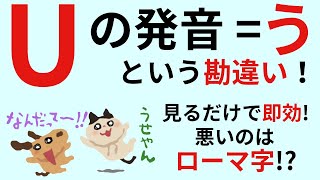 日本人は英語の U の発音を誤解している！原因はローマ字の悪影響：英文法のトリセツの阿川イチロヲ　小学生と新中学１年生向け