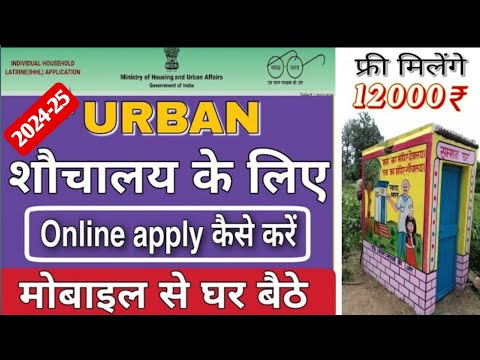 शहरी शौचालय ऑनलाइन कैसे करे 2024-25 | urban sauchalay online registration 2024 | How to Apply Toilet