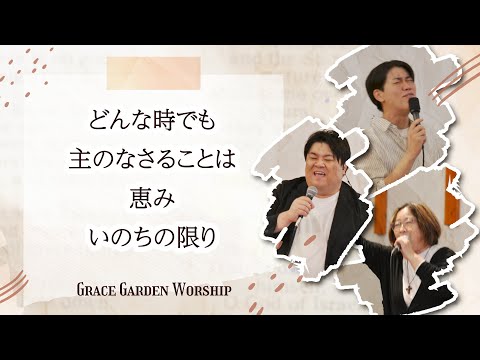 GRACE GARDEN WORSHIP｜どんな時でも・主のなさることは・恵み・いのちの限り