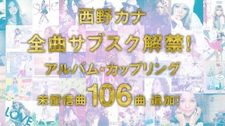 西野カナ-サブスク全曲解禁！