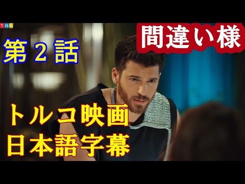 【トルコ映画】 間違い様 - 第 2 話 【日本語字幕】