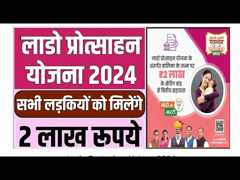 Lado Protsahan Yojana 2024 राजस्थान लाडो प्रोत्साहन योजना के तहत बालिकाओं को 2 लाख रुपये की सहायता