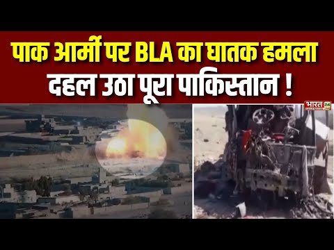 BLA Attack On Pakistan Army : Baloch Liberation Army के हमले से दहल उठा Pakistan ! Train Hijack News