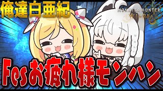 【モンハンワイルズ】#俺達白亜紀　FESお疲れ様モンハン会【ホロライブ/白上フブキ】