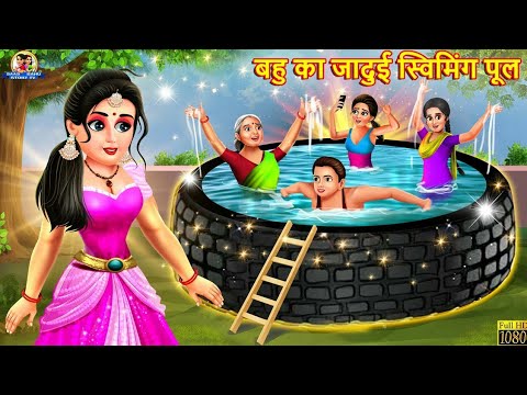 बहु का जादुई स्विमिंग पूल | Swimming Pool | Hindi Kahani | Moral Stories | Bedtime Stories | Kahani