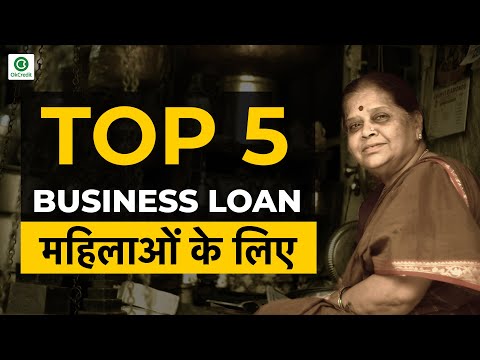 Loan for Women for Business | महिलाओं के लिए TOP 5 बिज़नेस लोन | OkCredit