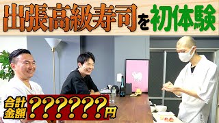 【出張高級寿司】かまいたちがYouTube部屋に初めて板前さんに来てもらって寿司握ってもらったら合計●万円！