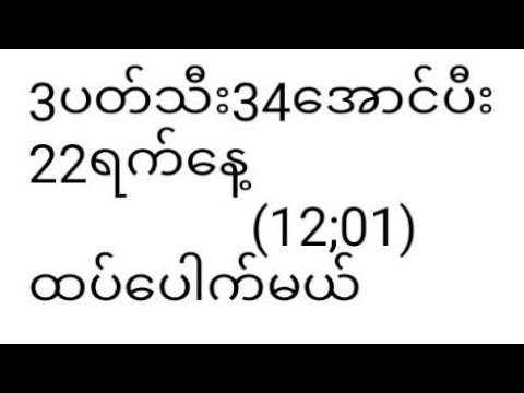 2D""""3333ပတ်သီး 34ပေါက်ကြလား 22ရက်နေ့12;01 အထူးထိပ်နှင့်တစ်ကွက်ကောင်း 100%%%%